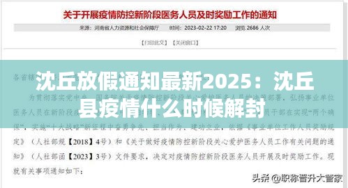 沈丘放假通知最新2025：沈丘縣疫情什么時候解封 