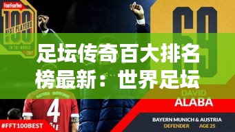 足壇傳奇百大排名榜最新：世界足壇傳奇巨星 