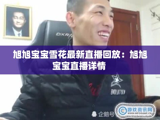 旭旭寶寶雪花最新直播回放：旭旭寶寶直播詳情 