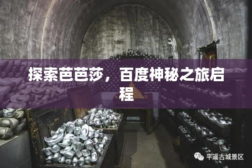 探索芭芭莎，百度神秘之旅啟程