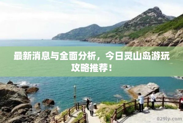 最新消息與全面分析，今日靈山島游玩攻略推薦！