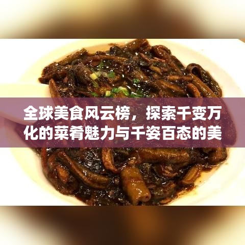 全球美食風云榜，探索千變?nèi)f化的菜肴魅力與千姿百態(tài)的美食世界
