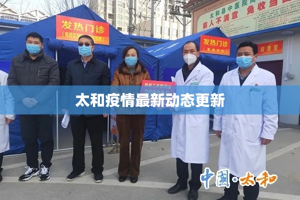 太和疫情最新動(dòng)態(tài)更新