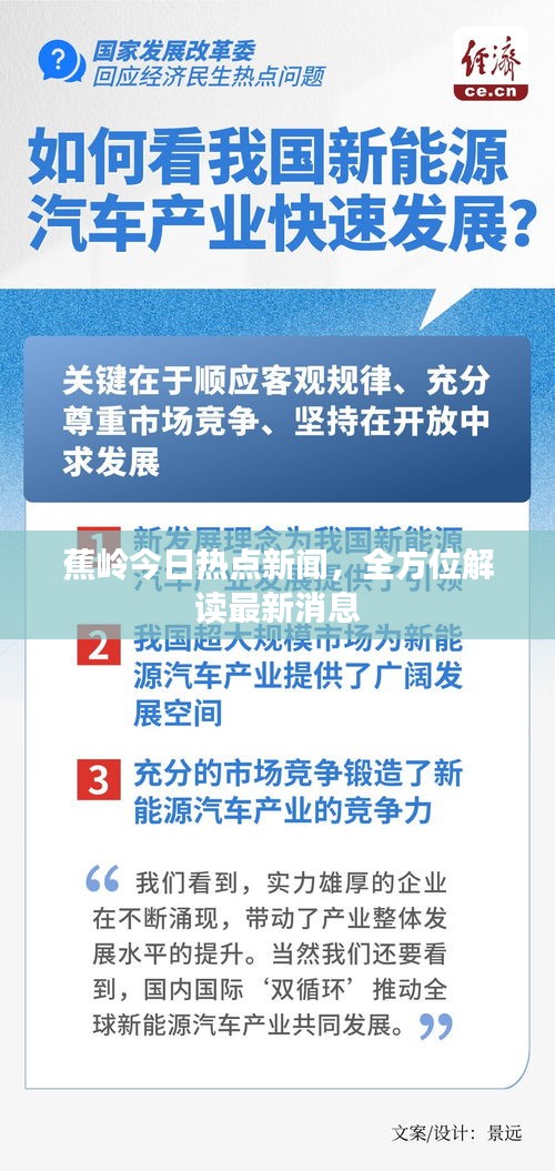 蕉嶺今日熱點(diǎn)新聞，全方位解讀最新消息
