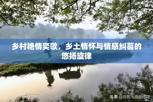 鄉(xiāng)村艷情奕歌，鄉(xiāng)土情懷與情感糾葛的悠揚(yáng)旋律