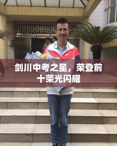劍川中考之星，榮登前十榮光閃耀