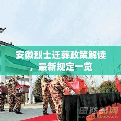 安徽烈士遷葬政策解讀，最新規(guī)定一覽