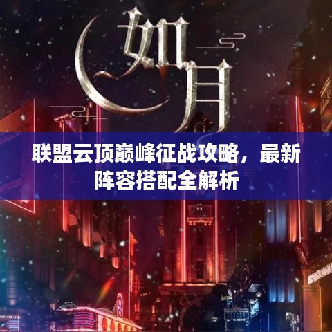 聯(lián)盟云頂巔峰征戰(zhàn)攻略，最新陣容搭配全解析