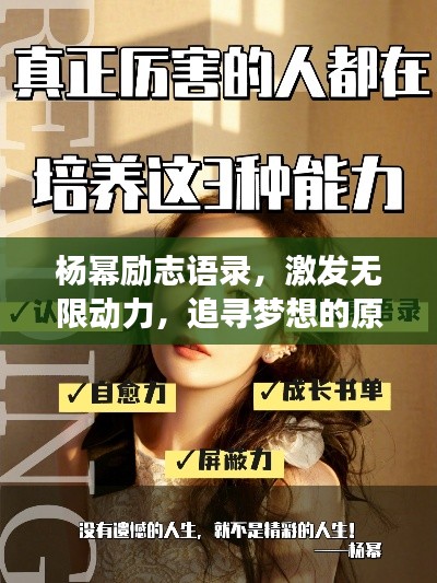 楊冪勵(lì)志語錄，激發(fā)無限動(dòng)力，追尋夢想的原聲力量