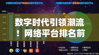 數(shù)字時(shí)代引領(lǐng)潮流！網(wǎng)絡(luò)平臺(tái)排名前十名榜單揭曉