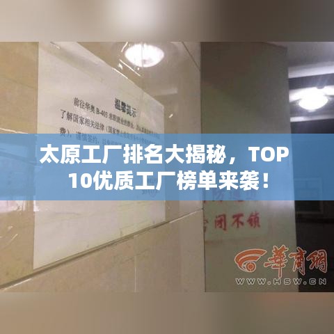 太原工廠排名大揭秘，TOP 10優(yōu)質(zhì)工廠榜單來(lái)襲！