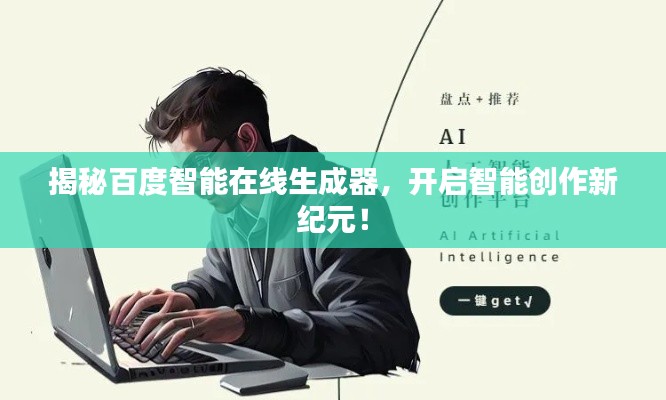 揭秘百度智能在線生成器，開啟智能創(chuàng)作新紀(jì)元！