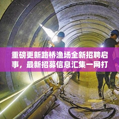 重磅更新路橋漁場全新招聘啟事，最新招募信息匯集一網(wǎng)打盡！