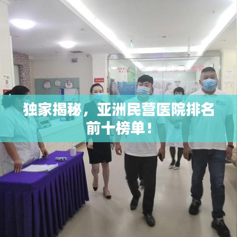 獨(dú)家揭秘，亞洲民營醫(yī)院排名前十榜單！