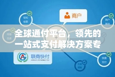 全球通付平臺，領(lǐng)先的一站式支付解決方案專家
