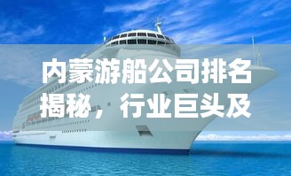 內(nèi)蒙游船公司排名揭秘，行業(yè)巨頭及特色概述