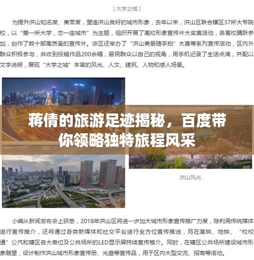 蔣倩的旅游足跡揭秘，百度帶你領(lǐng)略獨(dú)特旅程風(fēng)采