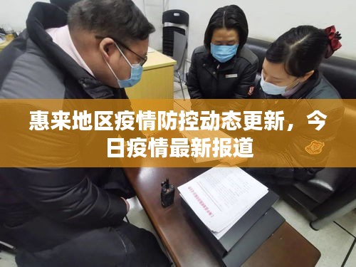 惠來(lái)地區(qū)疫情防控動(dòng)態(tài)更新，今日疫情最新報(bào)道