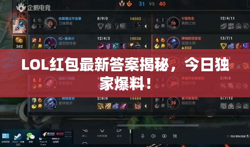 LOL紅包最新答案揭秘，今日獨(dú)家爆料！