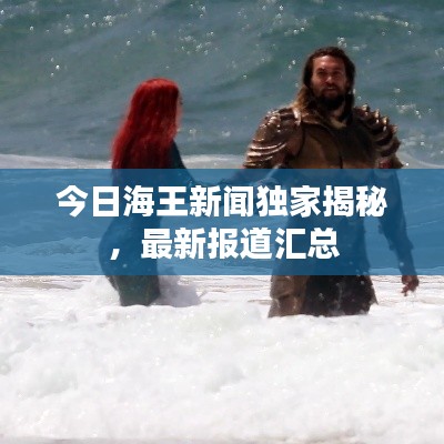 今日海王新聞獨家揭秘，最新報道匯總