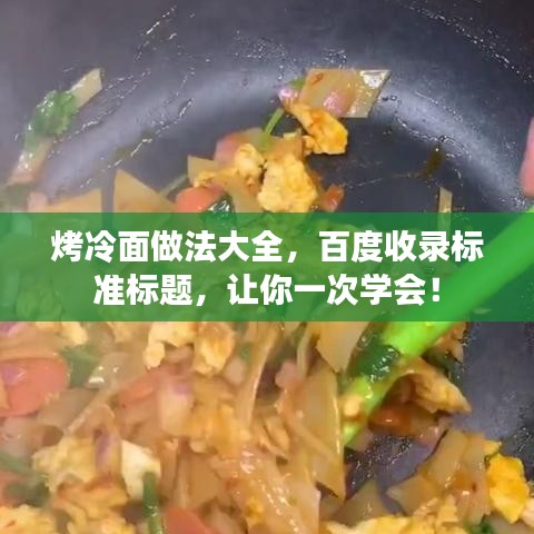 烤冷面做法大全，百度收錄標準標題，讓你一次學會！