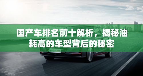國產(chǎn)車排名前十解析，揭秘油耗高的車型背后的秘密