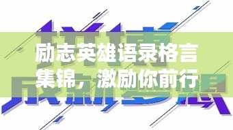 勵志英雄語錄格言集錦，激勵你前行的力量源泉