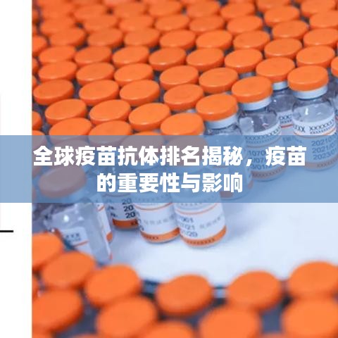 全球疫苗抗體排名揭秘，疫苗的重要性與影響