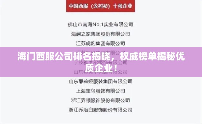 海門西服公司排名揭曉，權威榜單揭秘優(yōu)質企業(yè)！