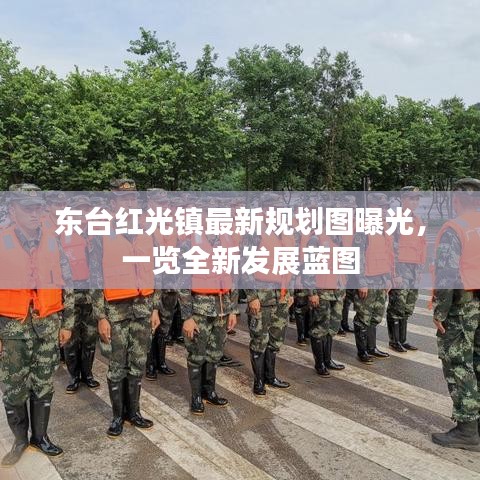 東臺紅光鎮(zhèn)最新規(guī)劃圖曝光，一覽全新發(fā)展藍(lán)圖