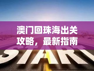 澳門回珠海出關攻略，最新指南助你順利過關