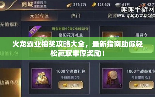 火龍霸業(yè)抽獎(jiǎng)攻略大全，最新指南助你輕松贏取豐厚獎(jiǎng)勵(lì)！