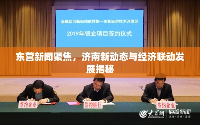 東營(yíng)新聞聚焦，濟(jì)南新動(dòng)態(tài)與經(jīng)濟(jì)聯(lián)動(dòng)發(fā)展揭秘