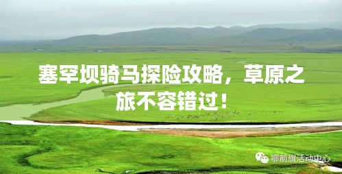 塞罕壩騎馬探險攻略，草原之旅不容錯過！