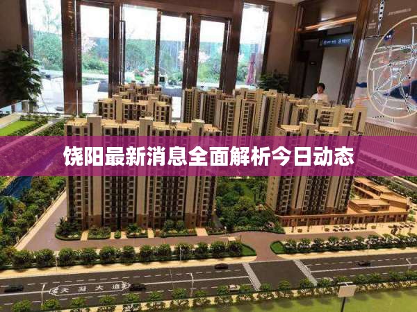 饒陽(yáng)最新消息全面解析今日動(dòng)態(tài)