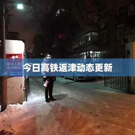 今日高鐵返津動(dòng)態(tài)更新