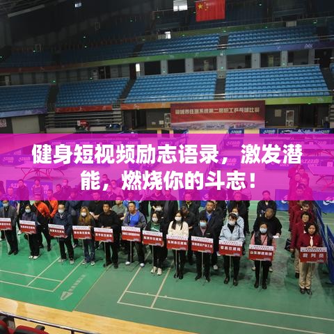 健身短視頻勵(lì)志語錄，激發(fā)潛能，燃燒你的斗志！