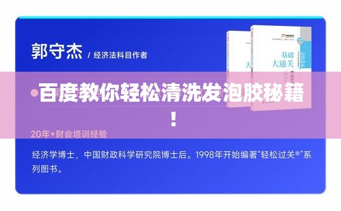 百度教你輕松清洗發(fā)泡膠秘籍！