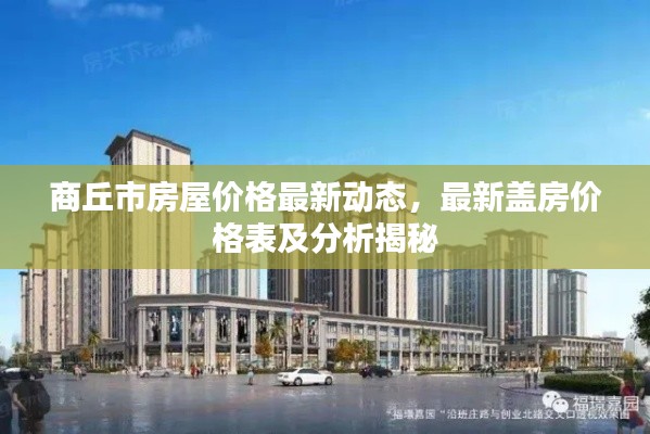 商丘市房屋價(jià)格最新動(dòng)態(tài)，最新蓋房?jī)r(jià)格表及分析揭秘