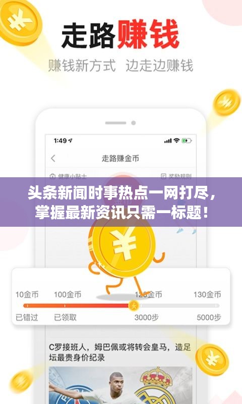 頭條新聞時(shí)事熱點(diǎn)一網(wǎng)打盡，掌握最新資訊只需一標(biāo)題！