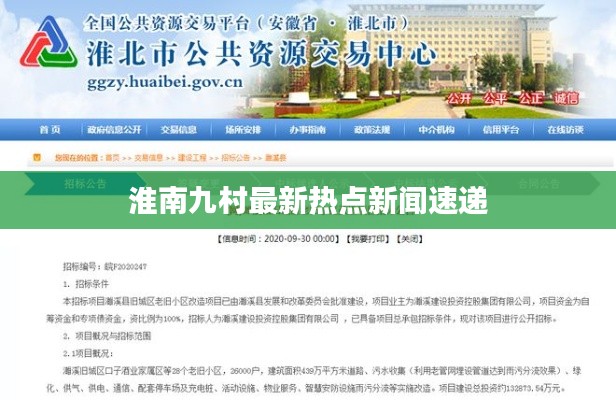 淮南九村最新熱點新聞速遞