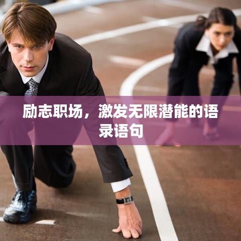 勵志職場，激發(fā)無限潛能的語錄語句