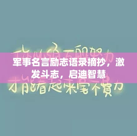 軍事名言勵(lì)志語(yǔ)錄摘抄，激發(fā)斗志，啟迪智慧