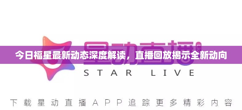 今日福星最新動態(tài)深度解讀，直播回放揭示全新動向