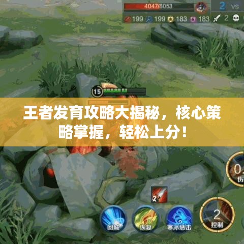 王者發(fā)育攻略大揭秘，核心策略掌握，輕松上分！