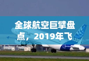 全球航空巨擘盤點，2019年飛機排名前十強揭曉！