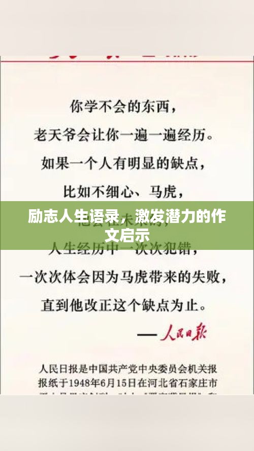 勵(lì)志人生語(yǔ)錄，激發(fā)潛力的作文啟示