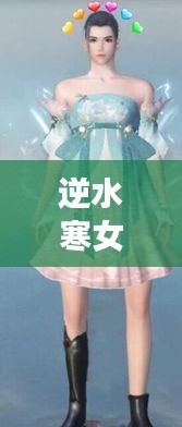 逆水寒女裝時(shí)尚搭配秘籍，吸引眼球的潮流指南！