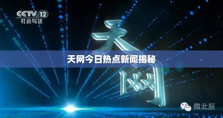 天網(wǎng)今日熱點(diǎn)新聞揭秘