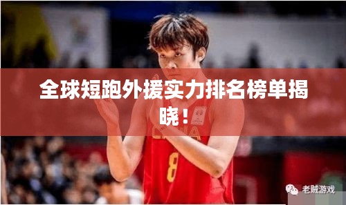 全球短跑外援實力排名榜單揭曉！